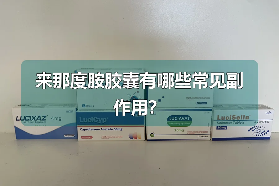 来那度胺胶囊有哪些常见副作用?