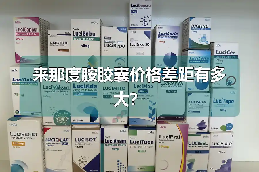 来那度胺胶囊价格差距有多大？