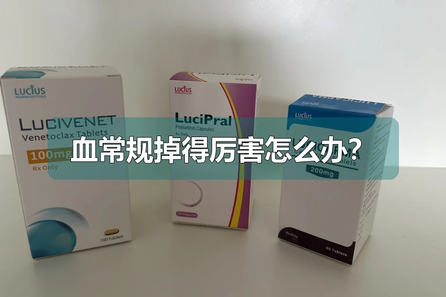 血常规掉得厉害怎么办？