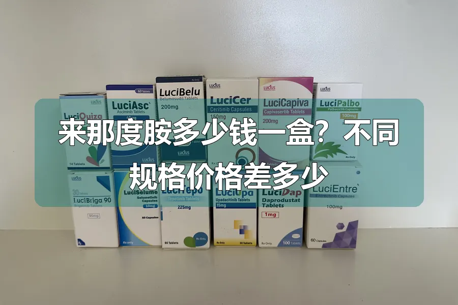 来那度胺多少钱一盒?不同规格价格差多少