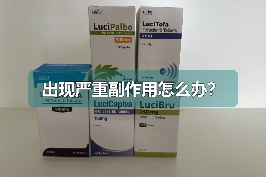 出现严重副作用怎么办?