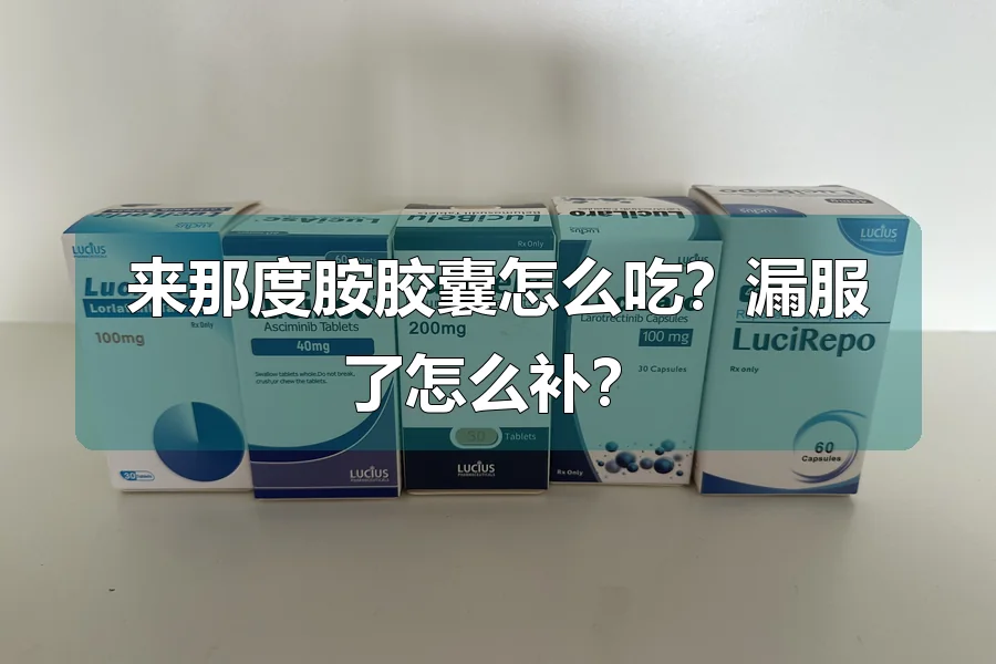 来那度胺胶囊怎么吃？漏服了怎么补？